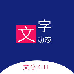 动态文字制作 2.0.1 手机版