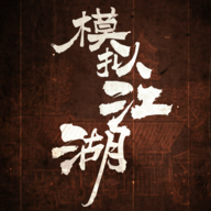 模拟江湖 1.0 最新版