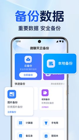 微聊天云备份 1.0.1.1001 安卓版 3