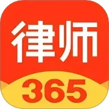 律师365 4.6.2 手机版