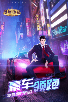 谁是首富 1.0.41 安卓版 0