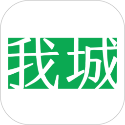 我城 1.1.331 手机版
