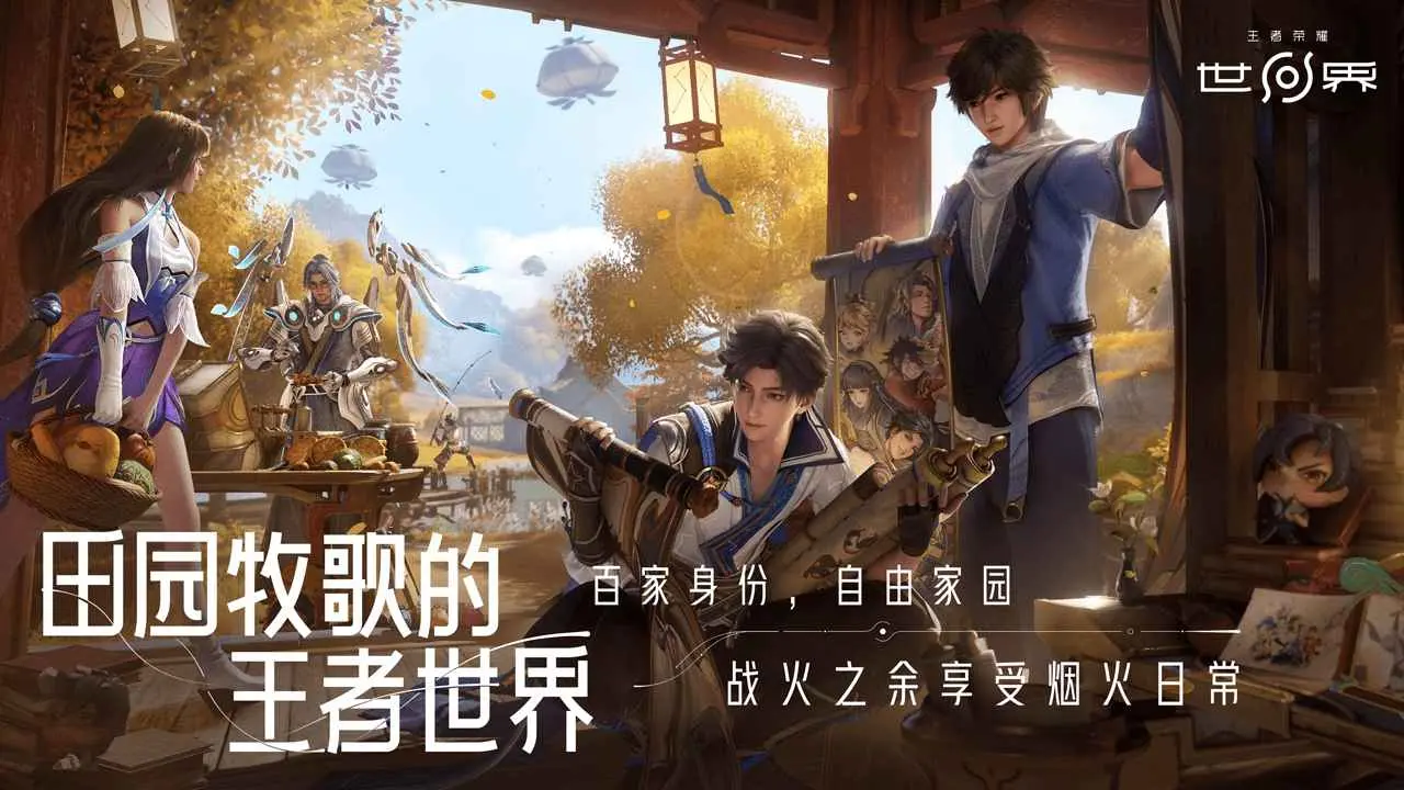 王者荣耀世界 1.0.0.1 安卓版 3