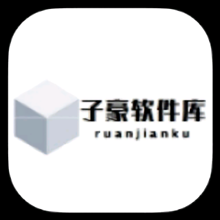 子豪软件库 3.1 手机版
