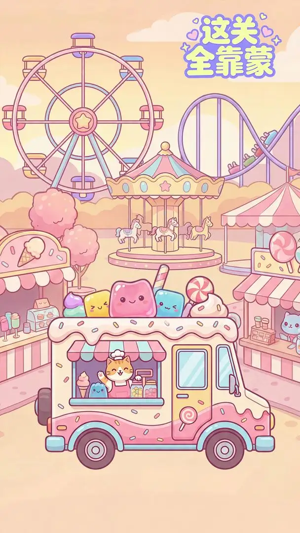 这关全靠蒙 1.3 安卓版 2