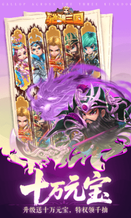 驰骋三国 1.0.0 安卓版 2