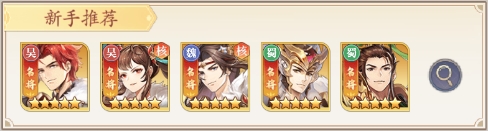 微微三国手游新手阵容推荐