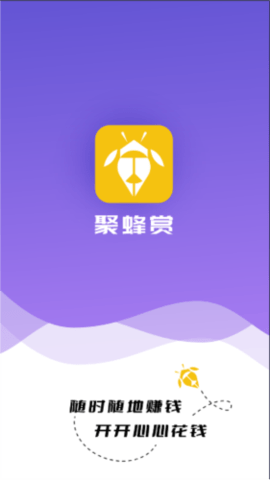 聚蜂赏 0.1.1 安卓版 2