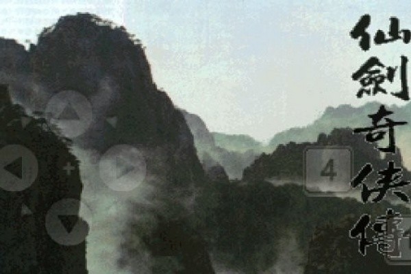 仙剑奇侠传1单机版 1.8 最新版 3