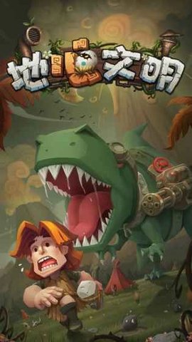 地心文明 1.0.3 安卓版 3