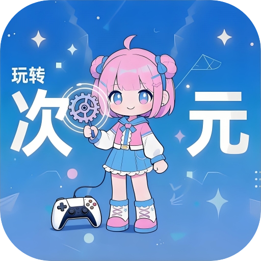 玩转次元 1.1.0 手机版