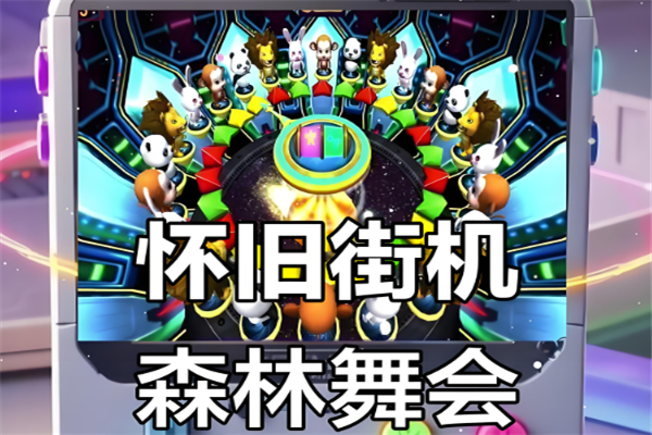 森林舞会单机版 10.3.45.4.0 最新版 1