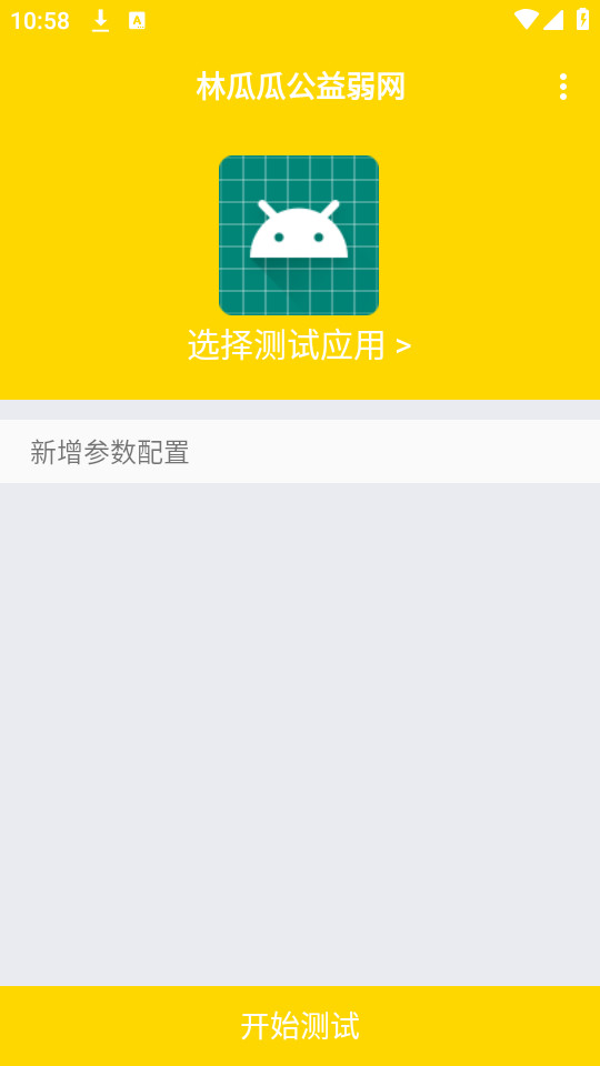 林瓜瓜公益弱网 9.9.9 手机版 2