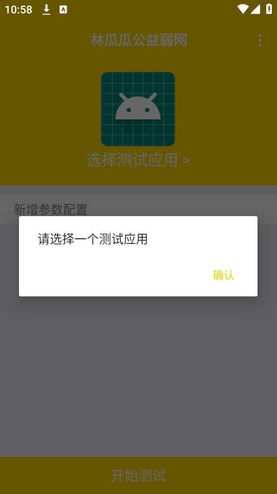 林瓜瓜公益弱网 9.9.9 手机版 3
