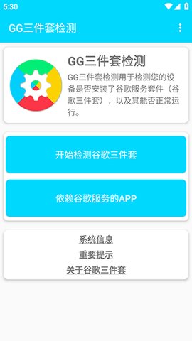 GG三件套检测 1.0.4 手机版 2