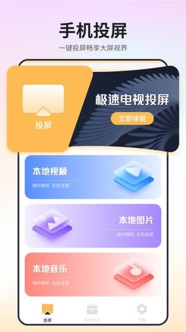 极速电视投屏 1.8 最新版 3
