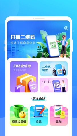 二维码快扫通 1.0.0 手机版 1