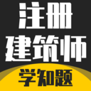 注册建筑师考试学知题 3.3 手机版
