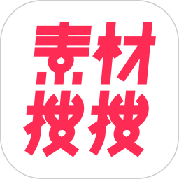 素材搜搜 2.3.6 最新版