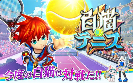 白猫网球 2.3.17 中文版 1