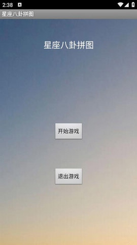 星座八卦拼图 1.0 安卓版 2