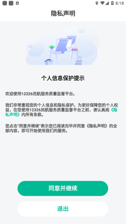 民航12326最新版本 1.2.0 1.2.0 手机版 3