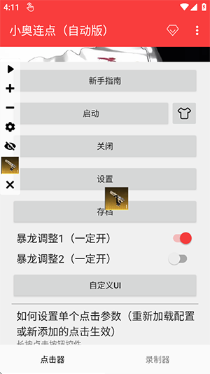 小奥连点自动版 支持小雨资源上传 最新版 2