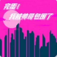 完蛋我被帅哥包围了下载-完蛋我被帅哥包围了游戏