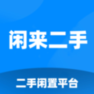 闲来二手 2.1.0 手机版