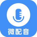 微配音文字转语音 1.3.9 手机版
