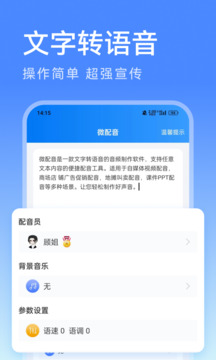 微配音文字转语音 1.3.9 手机版 2