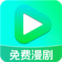 免费漫剧看 1.0.5 最新版