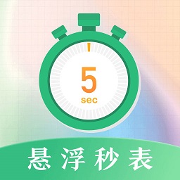 桌面悬浮秒表 5.0.5056 手机版