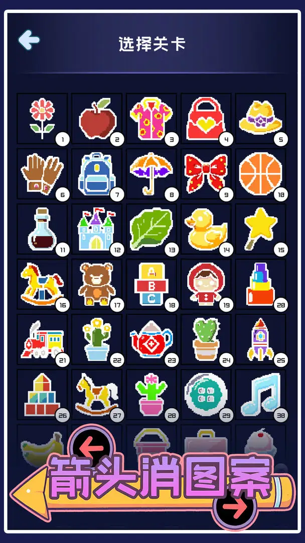 箭头消图案 1.03 安卓版 4
