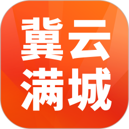 冀云满城 2.1.9 手机版