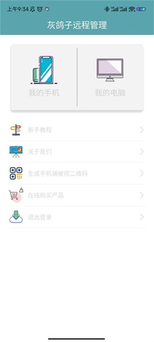 灰鸽子远程管理 1.0.5 手机版 1