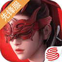 永劫无间先锋服 1.0.599908 手机版
