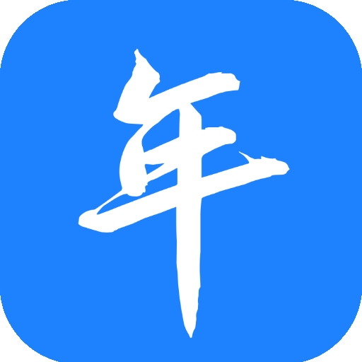 夕与年 1.0.0 最新版