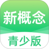 新概念青少版 1.7.0 安卓版
