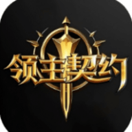 领主契约 1.0.3 最新版