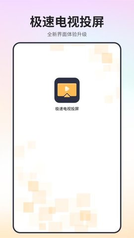 极速电视投屏 1.8 最新版 1