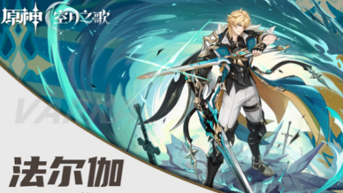 原神法尔伽值得抽吗-原神法尔伽养成材料有哪些