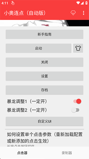 小奥连点自动版 支持小雨资源上传 最新版 3