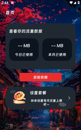 烛龙流量精灵 3.5.0 最新版 1