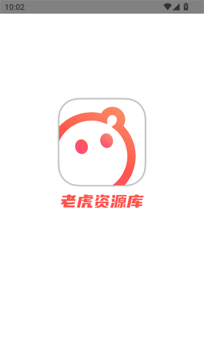 老虎资源库app下载最新版2025