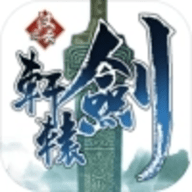 轩辕剑之汉之云 0.1.0 最新版