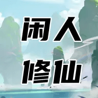 闲人修仙 00.00.01 安卓版