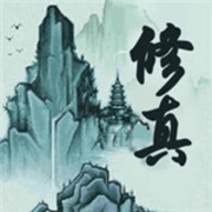 凡人修真录 1.0.1 最新版