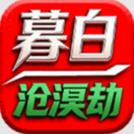 暮白沧溟劫 4.8.0 安卓版