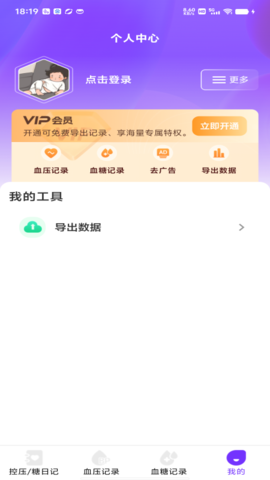 血糖血压仪 1.0.1 安卓版 2